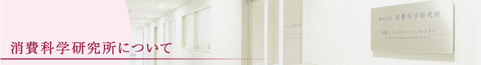 消費科学研究所について