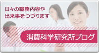 消費科学研究所ブログ