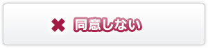 同意しない