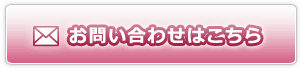 お問い合わせはこちらから