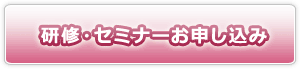 研修・セミナーお申し込み