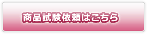 商品試験依頼はこちら