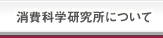 消費科学研究所について