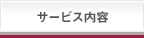 サービス内容