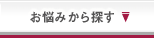 お悩みから探す