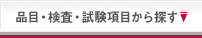 品目･試験･検査項目から探す