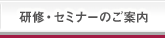 研修・セミナーのご案内