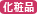 化粧品