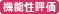 機能性評価
