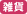 雑貨