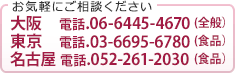 お気軽にご相談ください