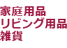 家庭用品・リビング用品・雑貨