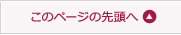ページトップへ