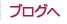 ブログへ