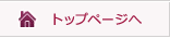 トップページへ
