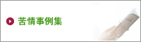 苦情事例集