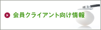 会員クライアント向け情報
