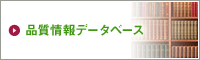 品質情報データベース