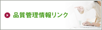 品質管理情報リンク