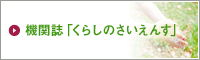 くらしのさいえんす