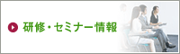 研修・セミナー情報